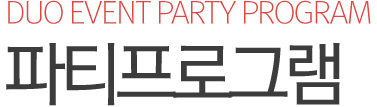 DUO EVENT PARTY Ƽα׷