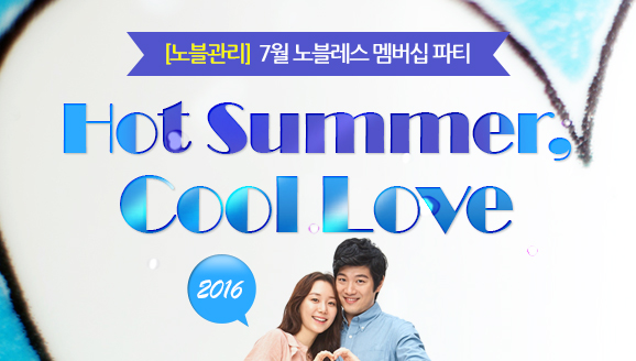 []7   Ƽ '2016 Hot Summer, Cool Love'