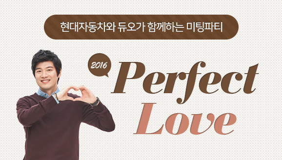 ڵ  Բϴ '2016 Perfect Love'