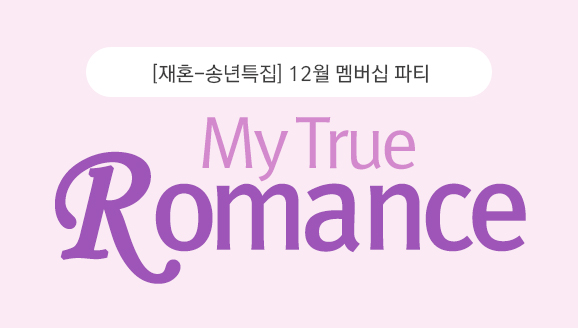 [ȥ-۳Ư]My True Romance 12  Ƽ