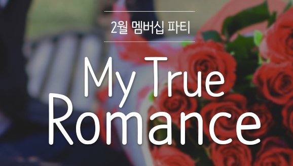 [ȥ]My True Romance 2  Ƽ