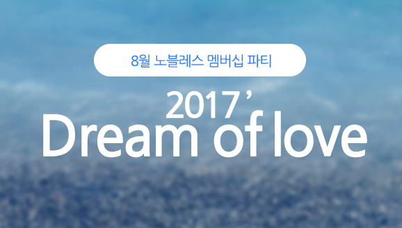 []8   Ƽ '2017 Dream of Love'