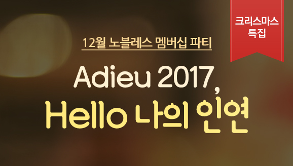 [ũ Ư]12   Ƽ 'Adieu 2017, Hello  ο'