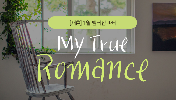 [ȥ]My True Romance 1  Ƽ