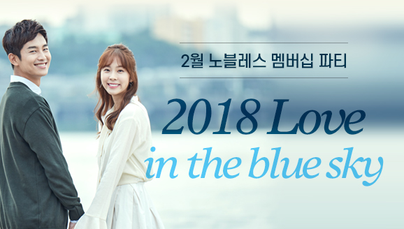 []'2018 Love in the blue sky