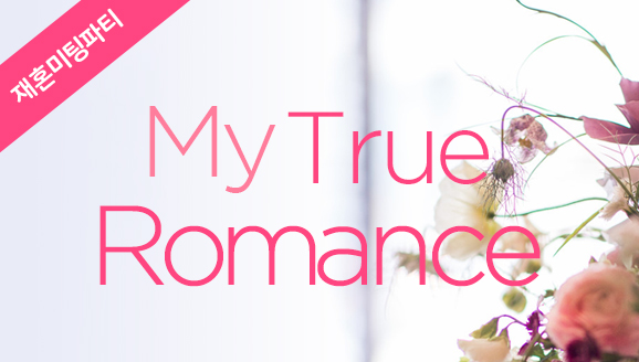[ȥ] 6  Ƽ   'My True Romance'