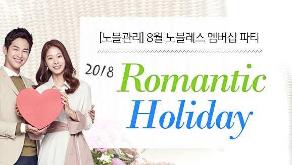 [] 8   Ƽ '2018 Romantic Holiday'