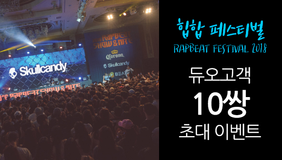 佺Ƽ <RAPBEAT FESTIVAL 2018> ʴ ̺Ʈ