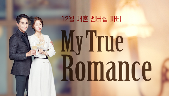 12 ȥ  Ƽ 'My True Romance'