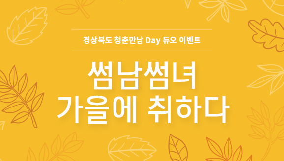 경상북도 청춘만남 Day 이벤트 ‘썸남썸녀 가을에 취하다’