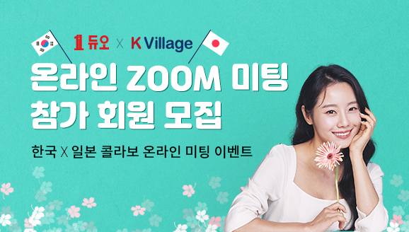 DUO X K-village  온라인 ZOOM 미팅 참가 회원 모집