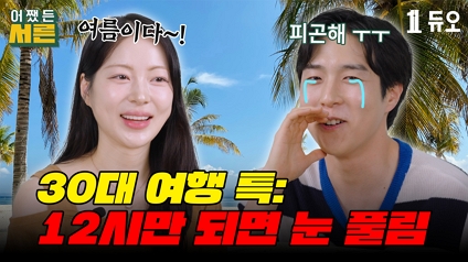 십대 공감 토크 어쨌든 서른 EP13 서른의 여름휴가