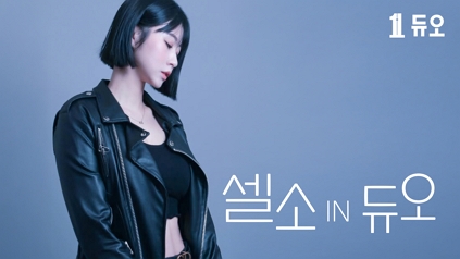 셀소IN듀오 안무가편