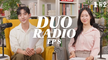 성혼스토리 듀오 라디오 EP8