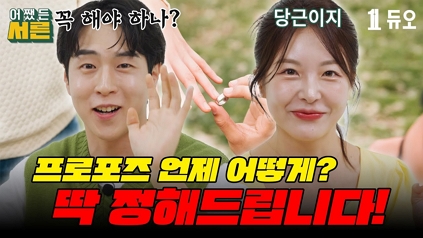 삼십대 공감 토크 어쨌든 서른 EP15 서른의 프로포즈
