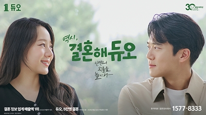 [2025 듀오 CF] 역시 결혼해 듀오