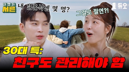 삼십대 공감 토크 어쨌든 서른 EP17 서른의 친구