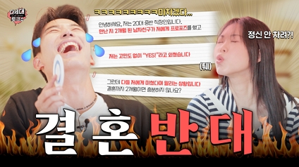 다세대 토크쇼 EP.3 주변에서 말리는 결혼할 수 있다? 없다?