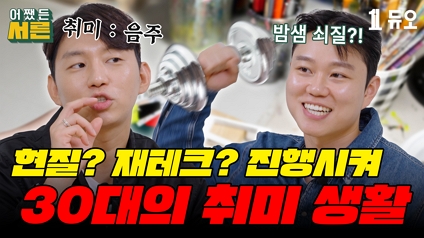 어쨌든서른: EP18 서른의 취미