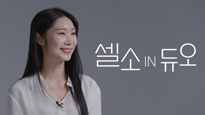 셀소IN듀오 투어가이드 편