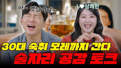 어쨌든서른: EP19 서른의 음주