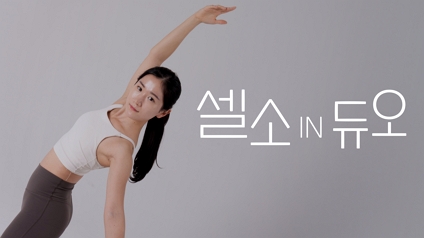 셀소IN듀오 무용수 편