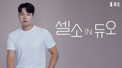 셀소IN듀오 변호사 편