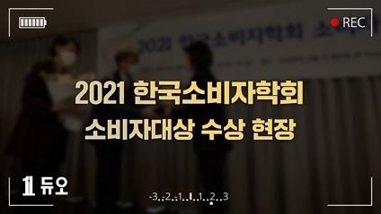 2021 한국소비자학회 소비자대상 시상식 현장
