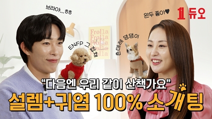 댕댕이와 함께하는 두근두근 첫 만남