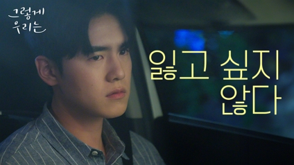 [웹드라마 | EP5.(최종화)] 잘 맞는 편한 친구를 잃고 싶지 않았다