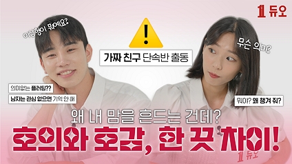 이거 호의야, 호감이야? 도와듀오!