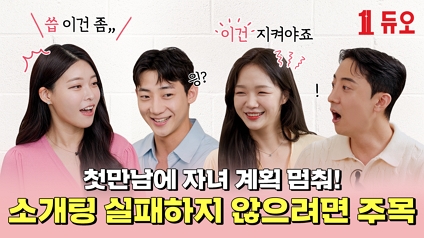 소개팅 성공 100% 대화법