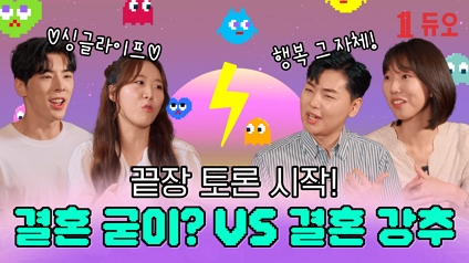 비혼주의자 VS 결혼주의자